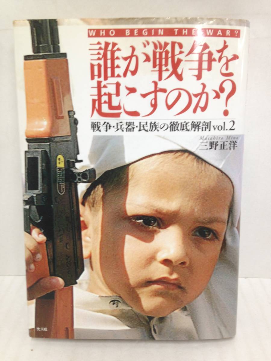 誰が戦争を起こすのか?　戦争・兵器・民族の徹底解剖vol.2　2001年12月21日発行　光人社　_No.1