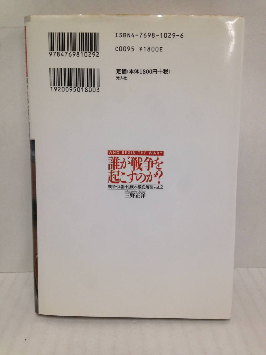 誰が戦争を起こすのか?　戦争・兵器・民族の徹底解剖vol.2　2001年12月21日発行　光人社　_No.2