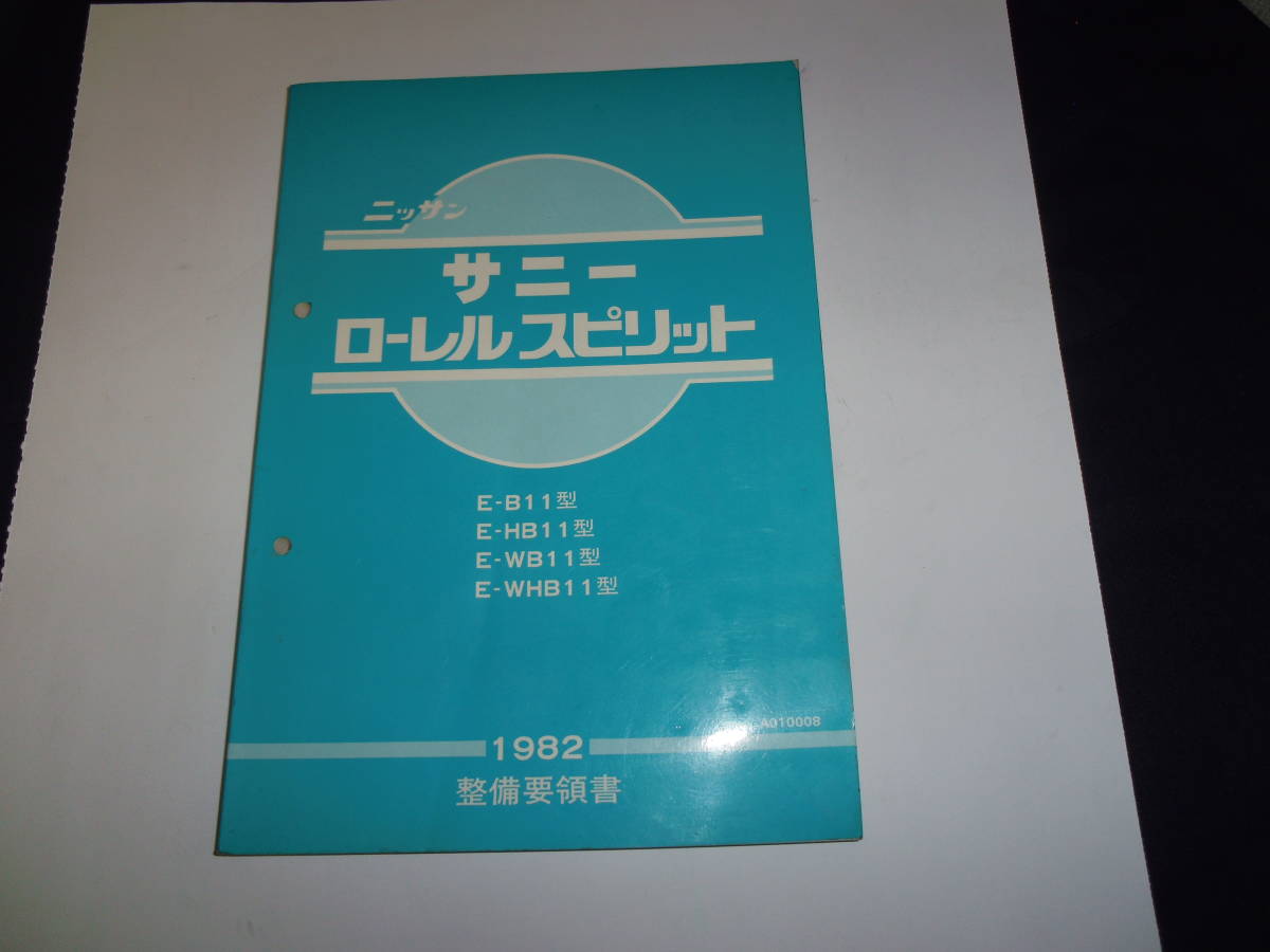 二ッサン　サニー、ローレルスピリット　（Ｂ１１系）　整備要領書　中古品　計４冊_画像2