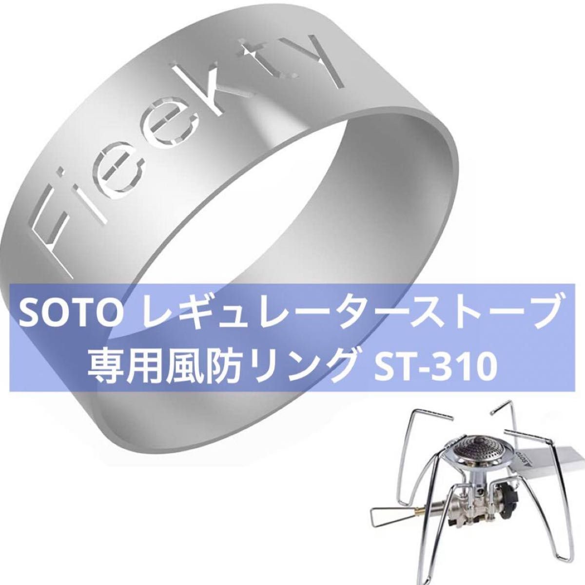 SOTO レギュレーターストーブ 専用風防リング ST-310 アウトドア キャンプ ステンレスリング