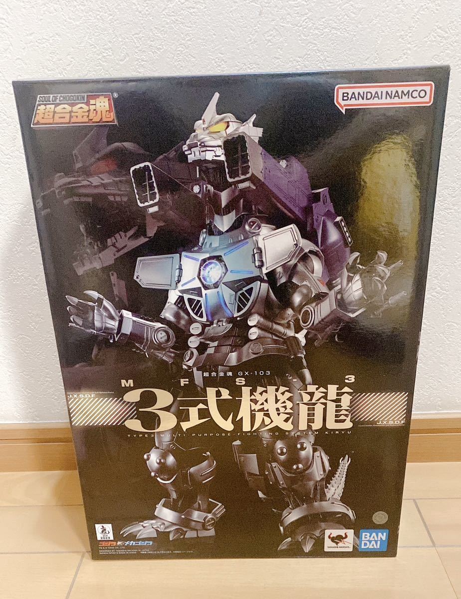 超合金魂 ゴジラ×メカゴジラ GX-103 MFS-3 3式機龍フィギュア-