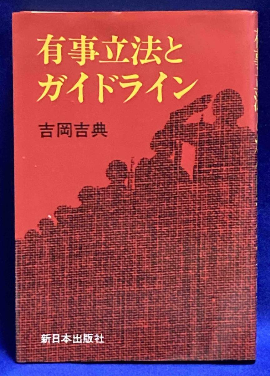 ふるさと割】 事立法とガイドライン◇吉岡吉典、新日本出版社、1979年