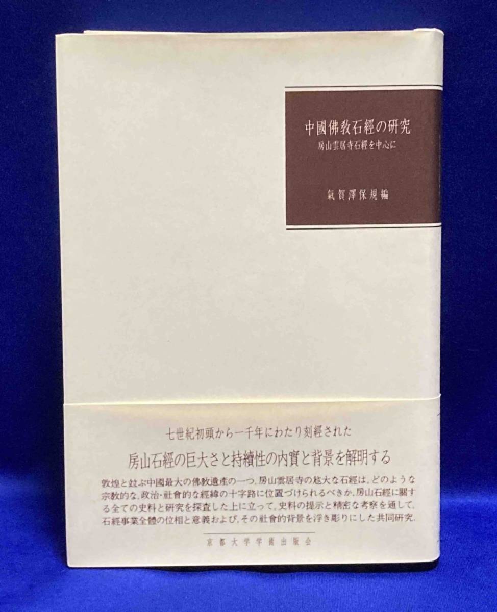 最新な 中国仏教石経の研究 房山雲居寺石経を中心に◇気賀沢保規、京都
