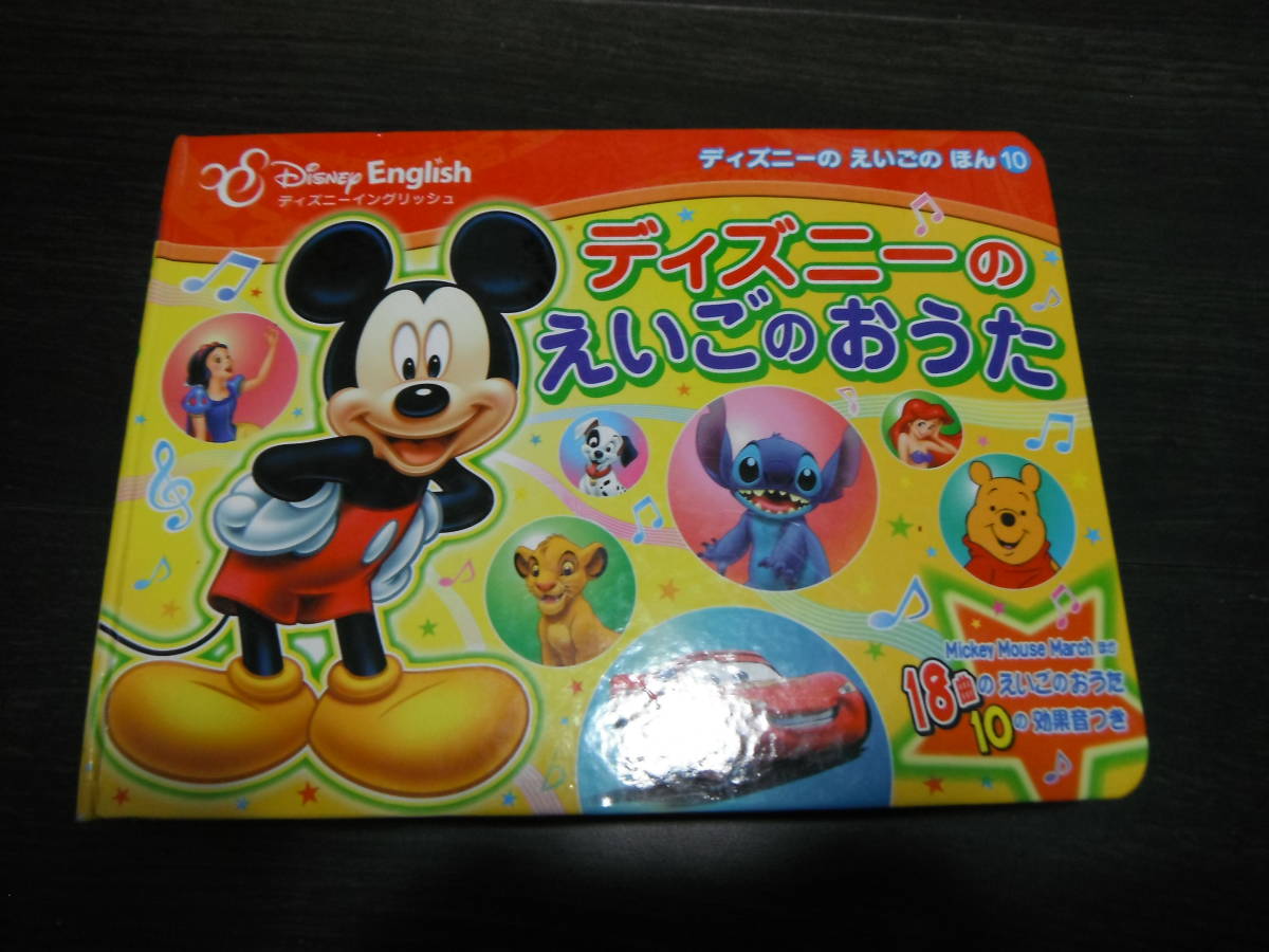 【中古】ディズニーのえいごのおうた　ディズニー　イングリッシュ　子供向け　キッズ　英語　音楽_画像1