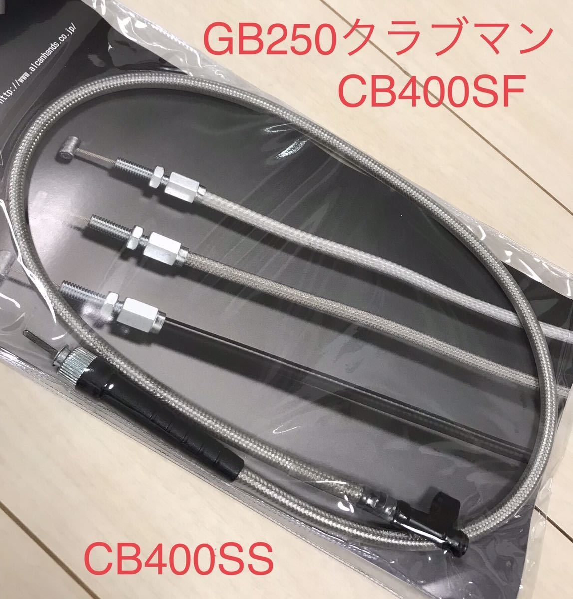 【新品】CB400SF (NC31) GB250クラブマン CB400SS スピードメーターケーブル ＊ ステンメッシュ_画像3