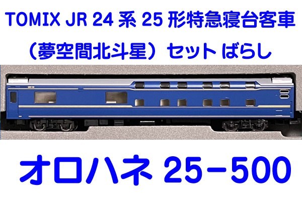 TOMIX　92792　JR 24系25形特急寝台客車（夢空間北斗星）セット ばらし【 オロハネ25-500 2023年製 インレタ付 】新品購入 走行歴無し　T01_画像1