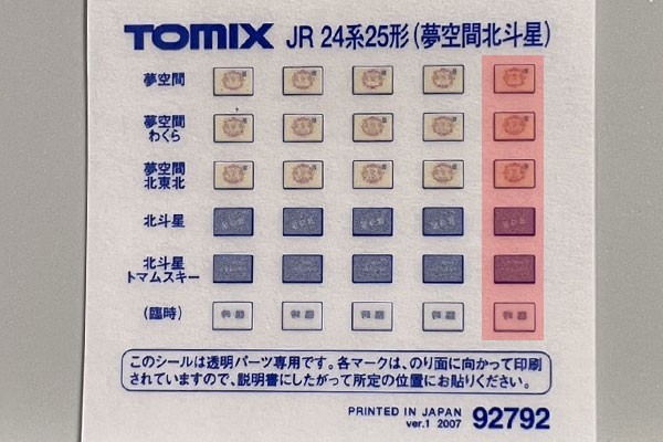 【 ステッカー 】TOMIX　92792　JR 24系25形特急寝台客車（夢空間北斗星）付属 ヘッドマーク ステッカー　余り切り抜き　T01_画像3