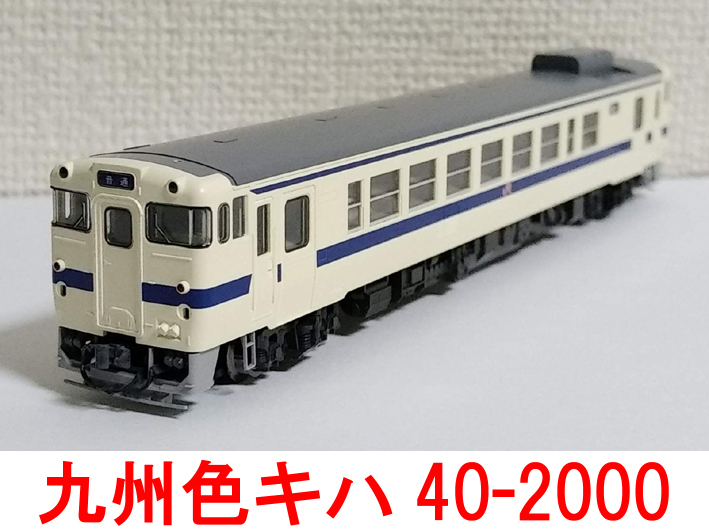 格安販売の 2000形 キハ40系 2000番台 相方に) (キハ45系/キハ47系/キハ58系/キハ28系/キハ65系 9426 TOMIX トミックス ベンチレーターなし JR九州色 ディーゼルカー 格安販売の 2000形 キハ40系 2000番台 相方に) (キハ45系/キハ47系/キハ58系/キハ28系/キハ65系 9426 TOMIX トミックス ベンチレーターなし JR九州色 ディーゼルカー