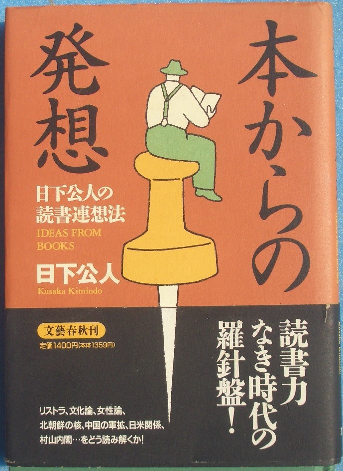 ▲▼本からの発想 日下公人の読書連想法 日下公人著 文藝春秋_画像1