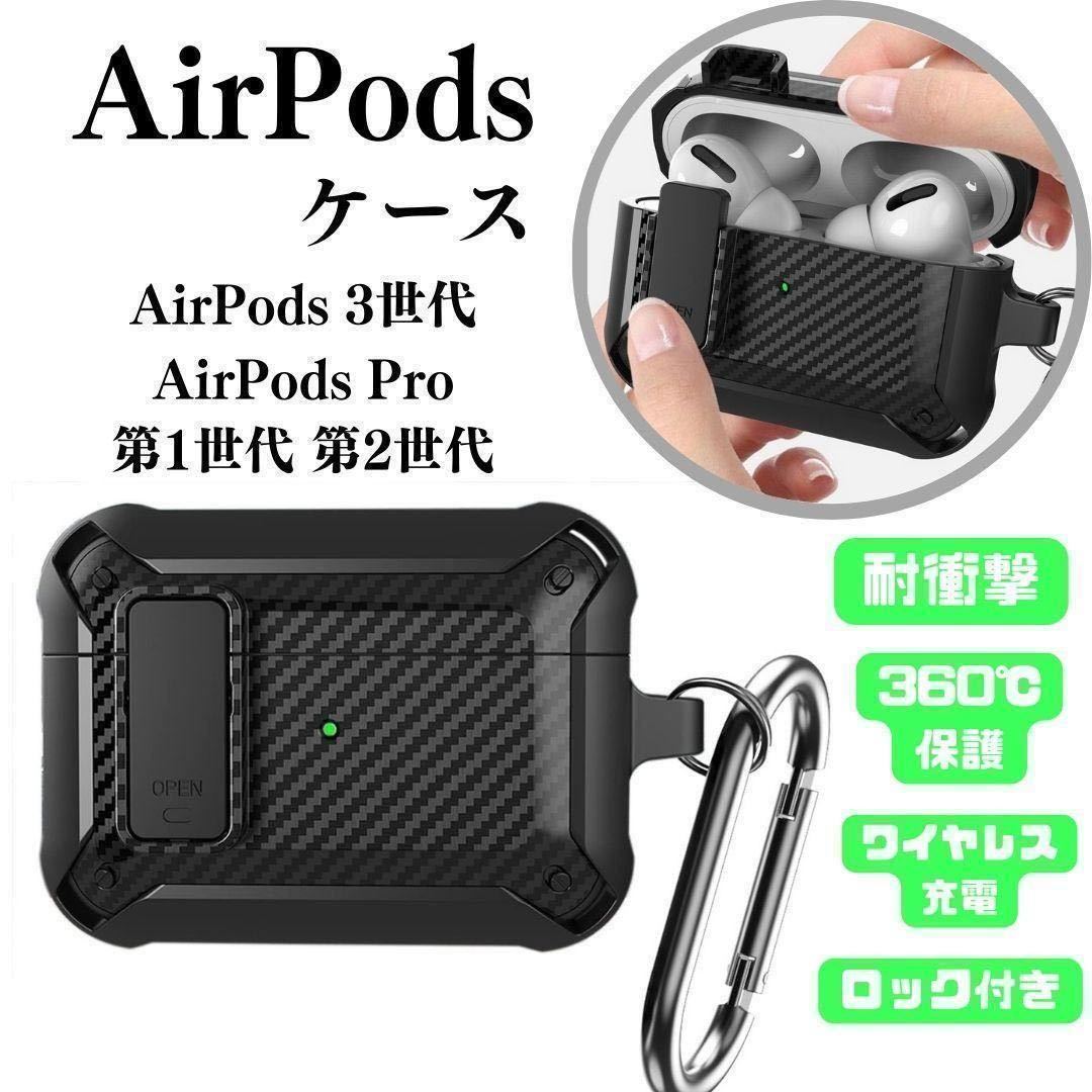 AirPods Pro ケース 第2世代 第1世代 第3世代 ロック式 カラビナ付 ブラック　カバー