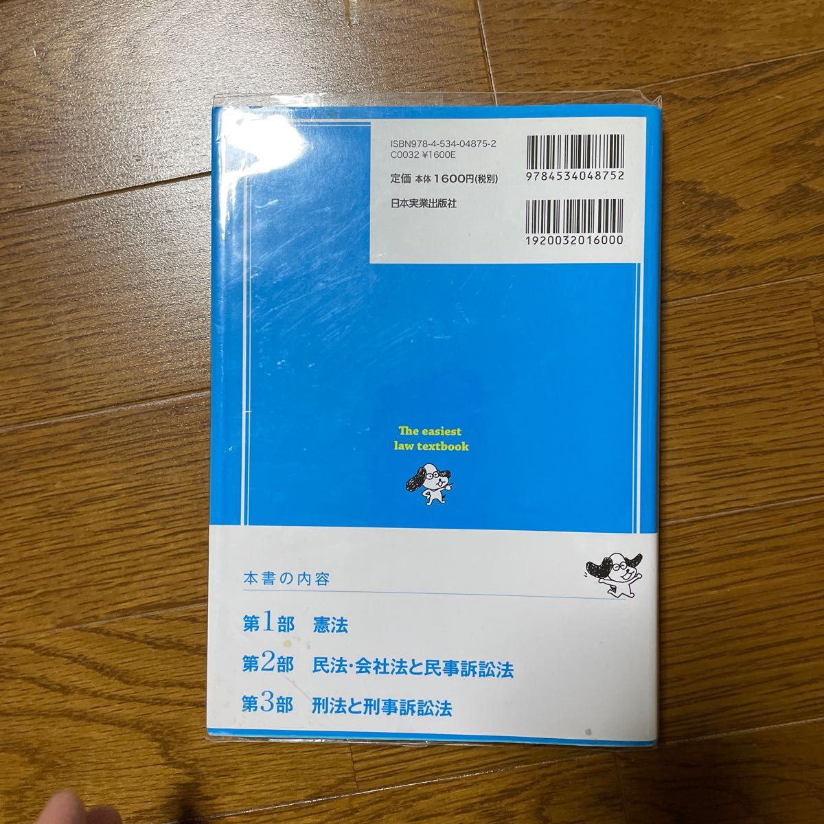 日本一やさしい法律の教科書　これから勉強する人のための 品川皓亮／著　佐久間毅／監修