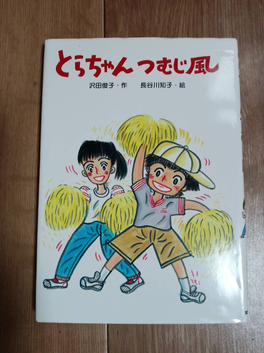 とらちゃんつむじ風　沢田 俊子（作）長谷川 知子（絵）文研出版　[aa19]_画像1