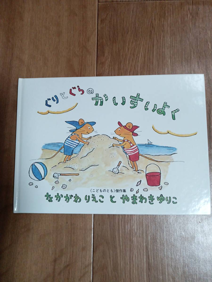 ぐりとぐらのかいすいよく (こどものとも傑作集)　なかがわ りえこ（作）やまわき ゆりこ（絵）福音館書店　[d02]_画像1