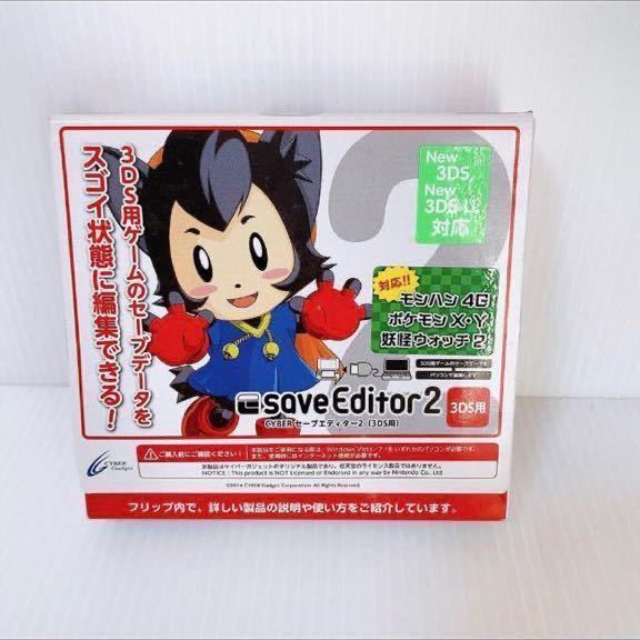 セーブエディター2 3DS save editor 2 サイバーガジェット_画像1