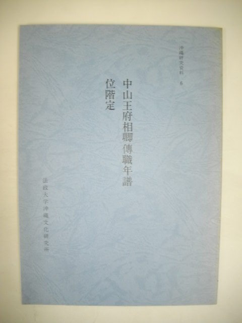 中山王府相卿傳職年譜・位階定　(沖縄研究資料6)■昭和61年/法政大学沖縄文化研究所_画像1