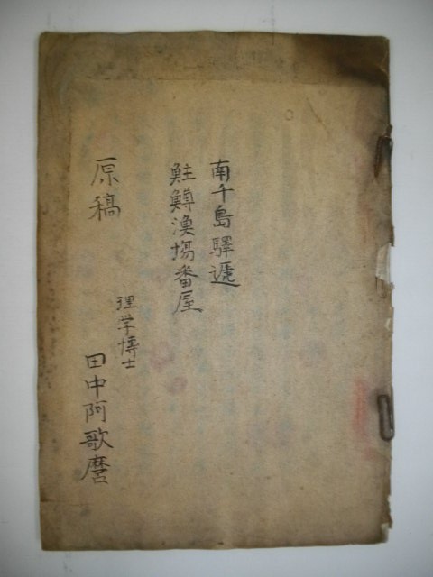 原稿) 南千島駅てい 鮭鱒漁場番屋□田中阿歌麿 原稿) 南千島駅てい 鮭鱒漁場番屋□田中阿歌麿