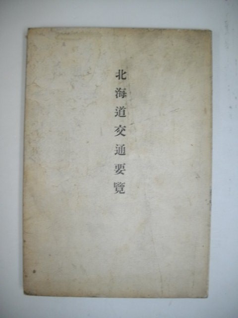 北海道交通要覧□昭和6年/北海道庁土木部道路課 北海道交通要覧□昭和6年/北海道庁土木部道路課