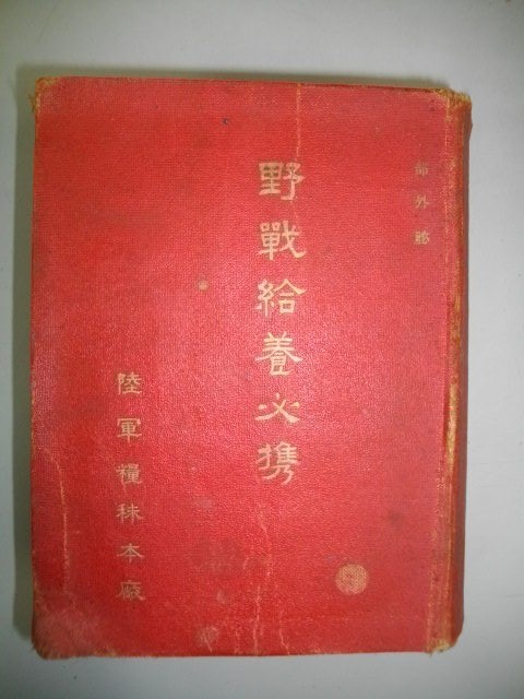 野戦給養必携□陸軍糧秣本廠□昭和15年/陸軍糧秣本廠高等官集会 野戦給養必携□陸軍糧秣本廠□昭和15年/陸軍糧秣本廠高等官集会