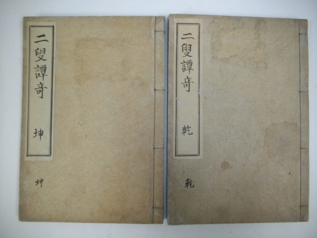 二叟譚奇　乾・坤(2冊)_画像1