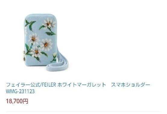 フェイラー スマホショルダー ホワイトマーガレット 完売|Yahoo フェイラー スマホショルダー ホワイトマーガレット 完売|Yahoo