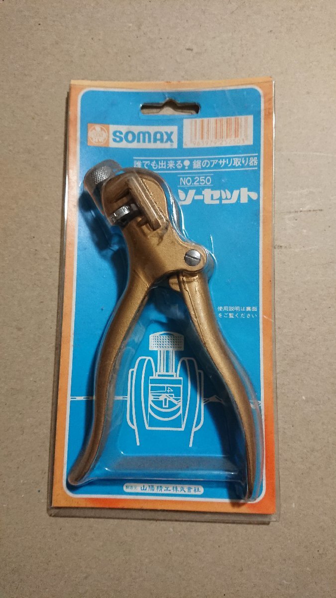 【長期在庫品 】SOMAX ソーセット（鋸のアサリ取り器） 配管 内外装工具_⑤