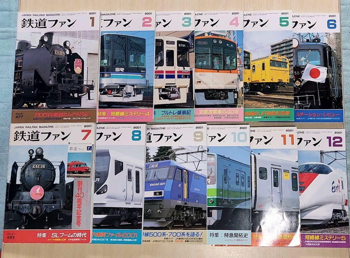 鉄道ファン　セット　2001年1～12月号　12冊揃い　通巻477～488号　交友社　中古本　鉄道雑誌 バックナンバー　1年分　連続　平成13年 _画像1