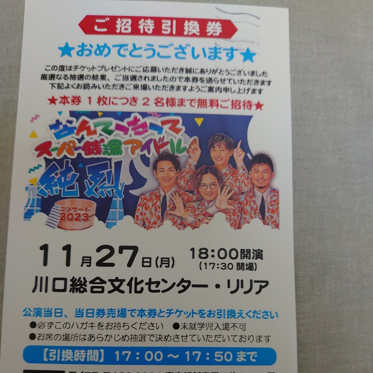 純烈コンサート2023 なんてったってスーパー銭湯アイドル！　川口 11/27(月）ペア招待引換券_画像1