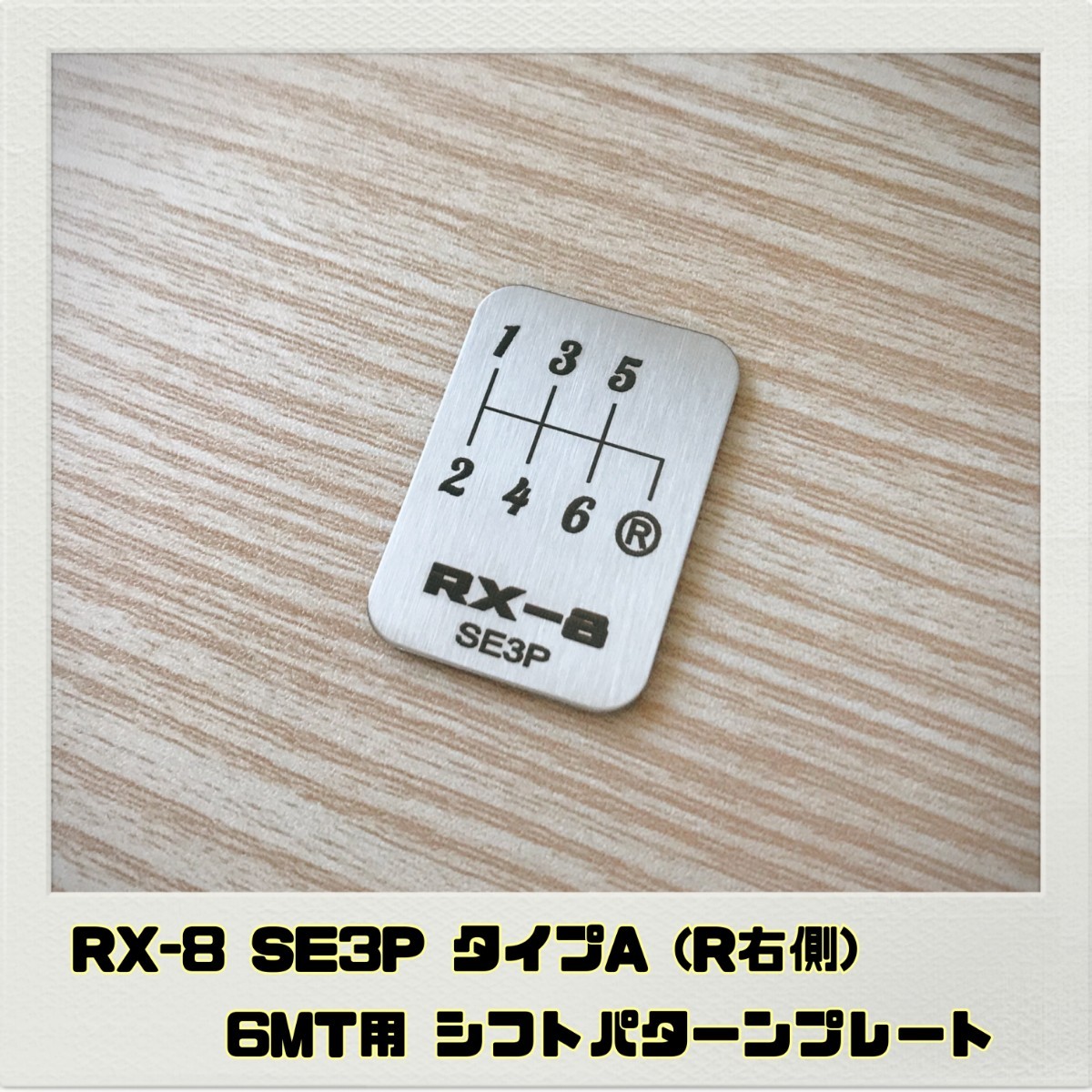 RX-8 SE3P シフトパターン プレート 6MT タイプA_画像1