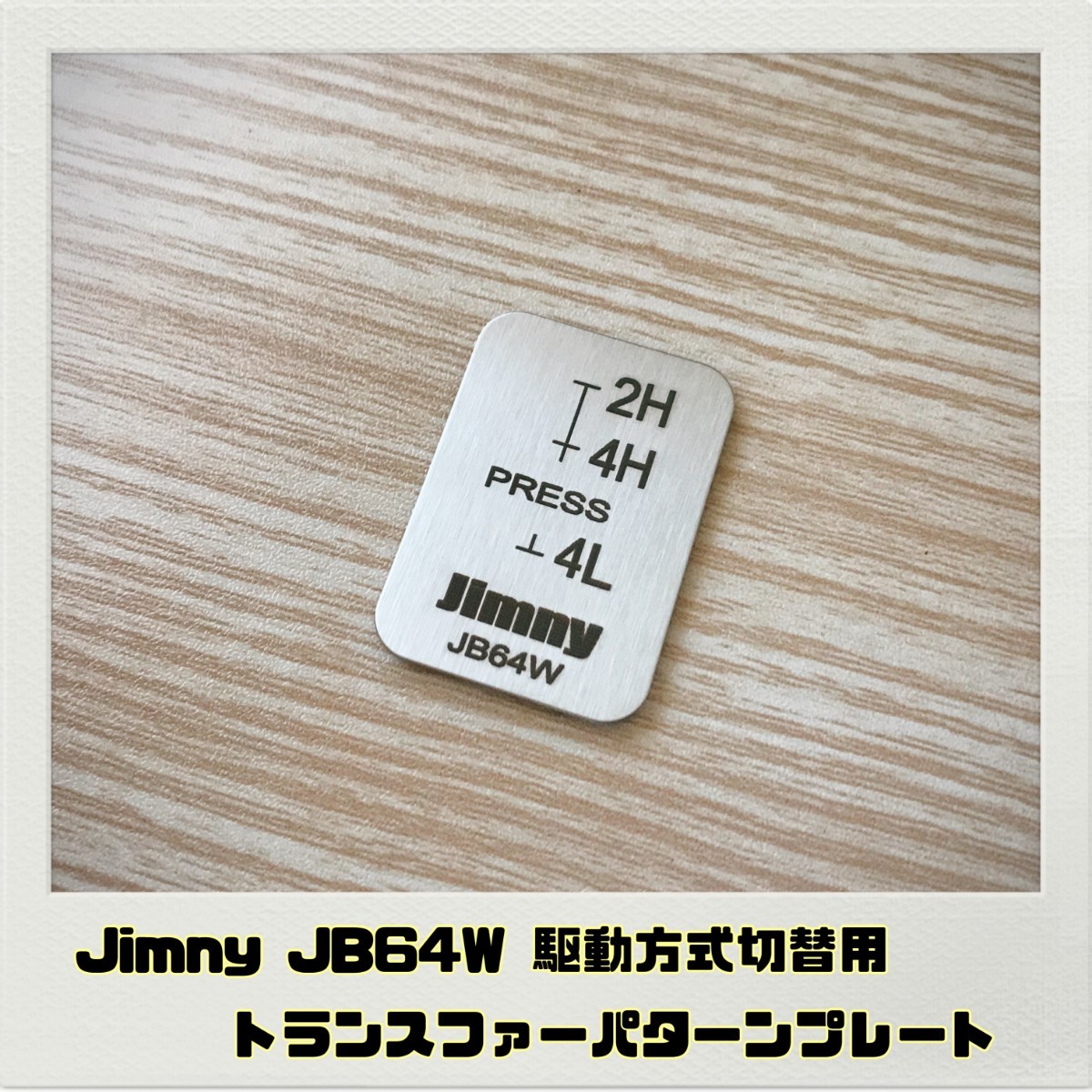 ジムニー JIMNY JB64W トランスファーパターンプレート 駆動方式切替用_画像1