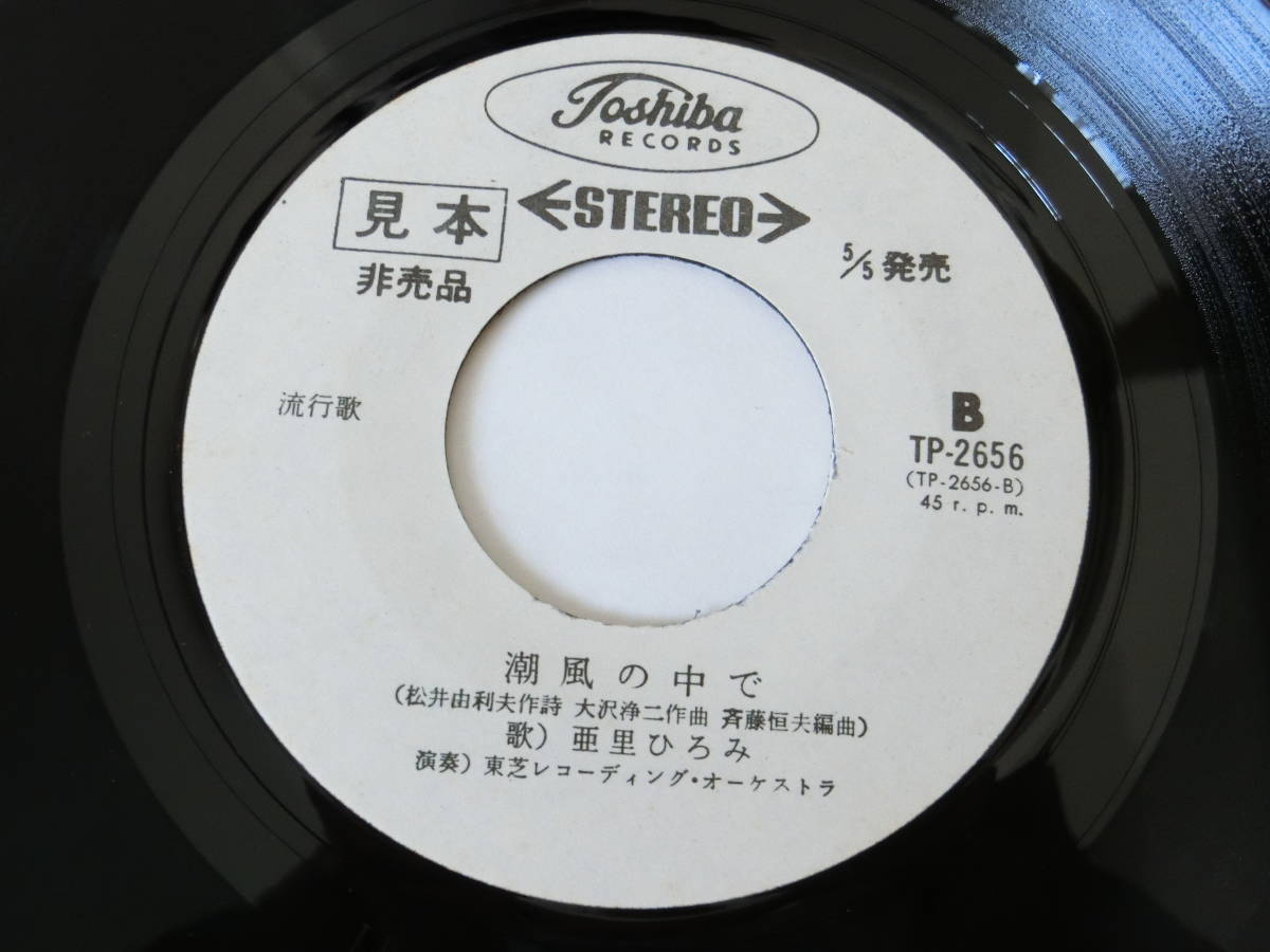 亜里ひろみ EPレコード 故郷のような人 潮風の中で 見本盤 白ラベル_画像4