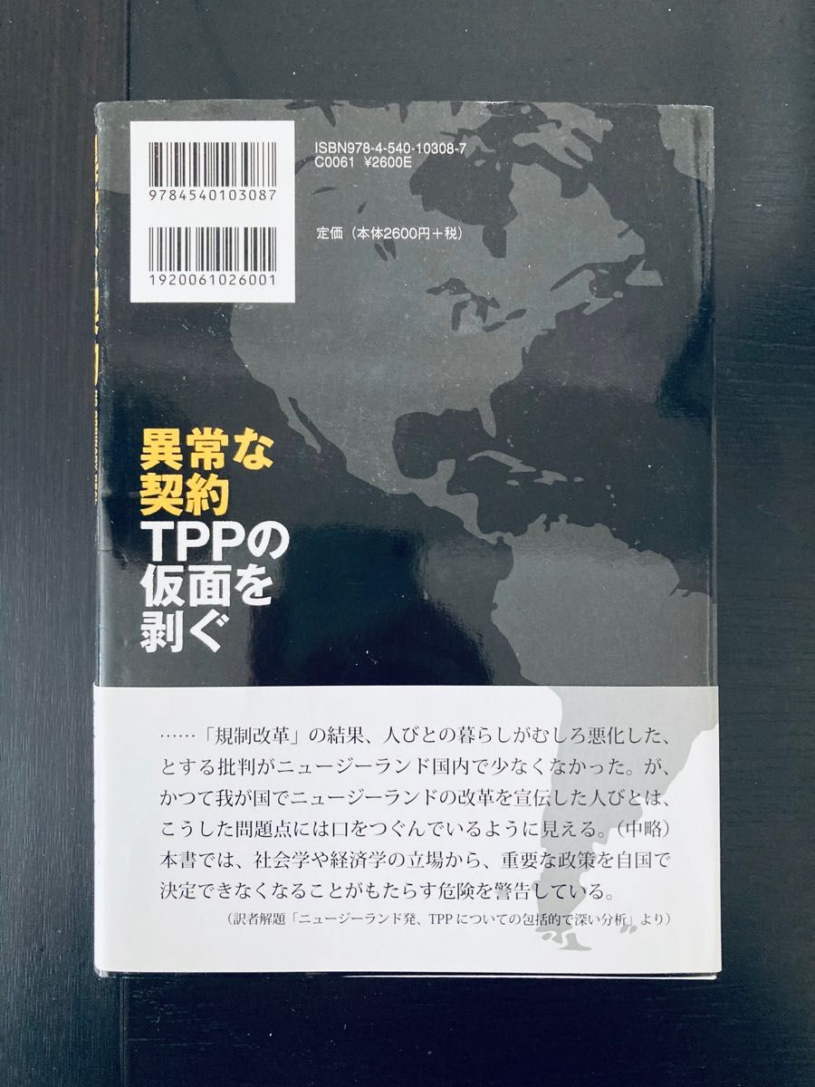 異常な契約 : TPPの仮面を剥ぐ