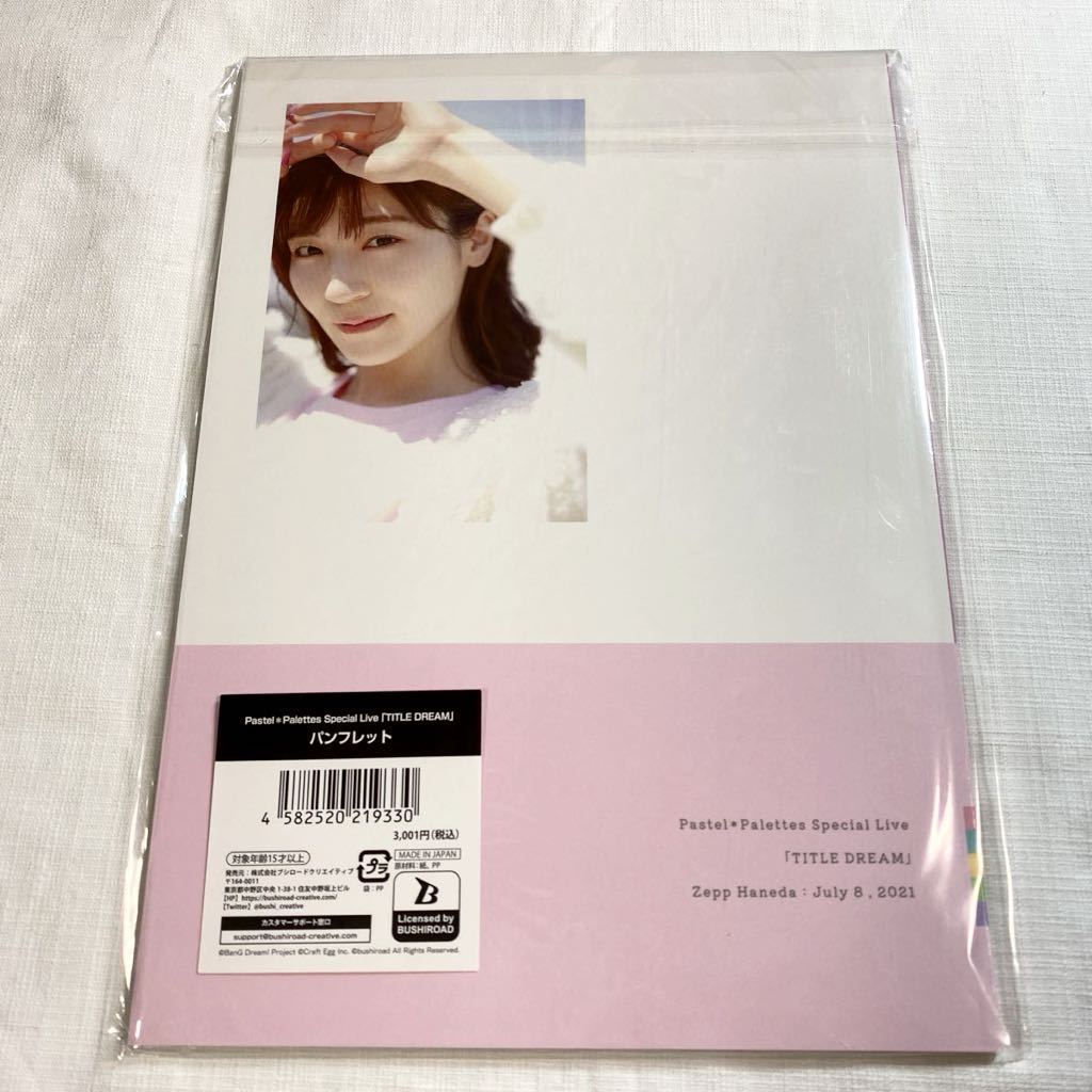 新品未開封 ★★★ 前島亜美 Pastel＊Palettes Special Live 「TITLE DREAM」 パンフレット Zepp Haneda 2021.7.8 ★★ ばんどり! あみた_画像2