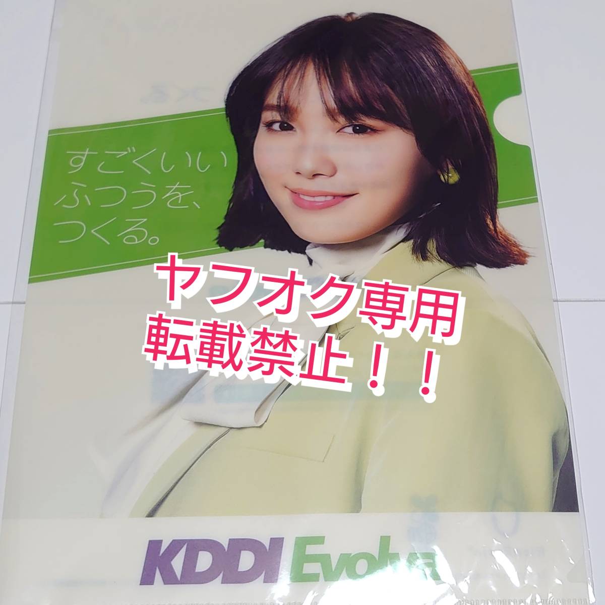 未使用品☆飯豊まりえ★クリアファイル Ａ4サイズ★KDDI エボルバ★KDDI Evolva★非売品_画像1