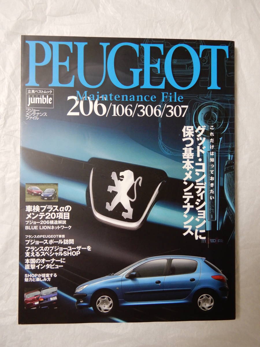 プジョー メンテナンス ファイル PEUGEOT Maintenance File 206 106 306 307 オートジャンブル jumble 立風書房 ベストムック 2003年_画像1