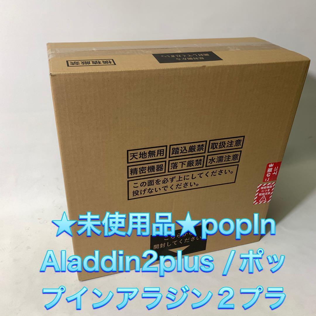 ★超美品★popIn Aladdin2plus /ポップインアラジン2プラス