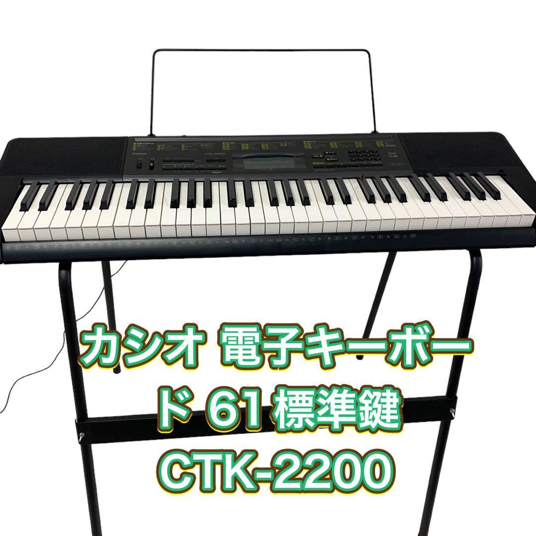 カシオ 電子キーボード 61標準鍵 CTK-2200_画像1