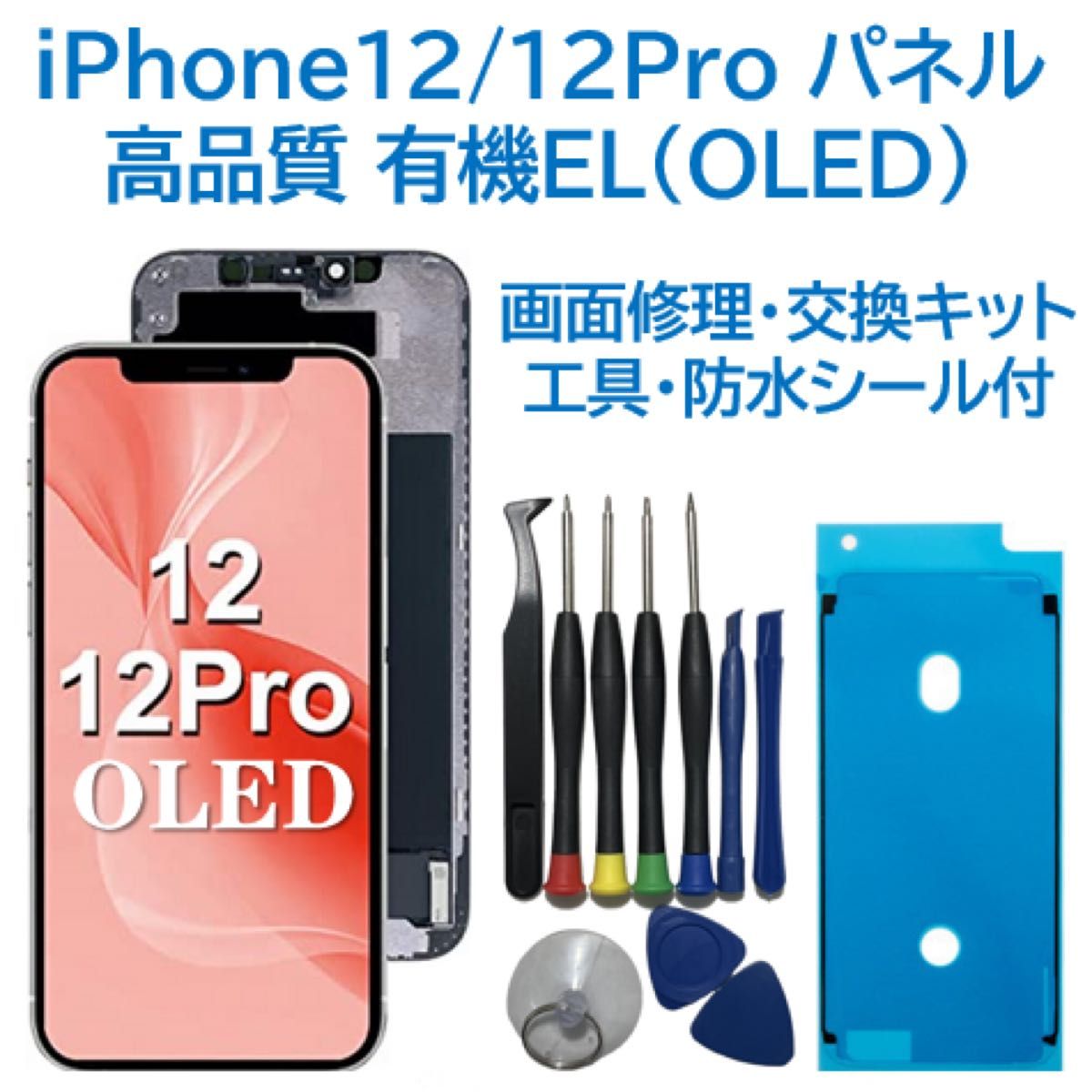 新品】iPhone12/12Pro 有機EL フロントパネル 画面交換 工具付|Yahoo