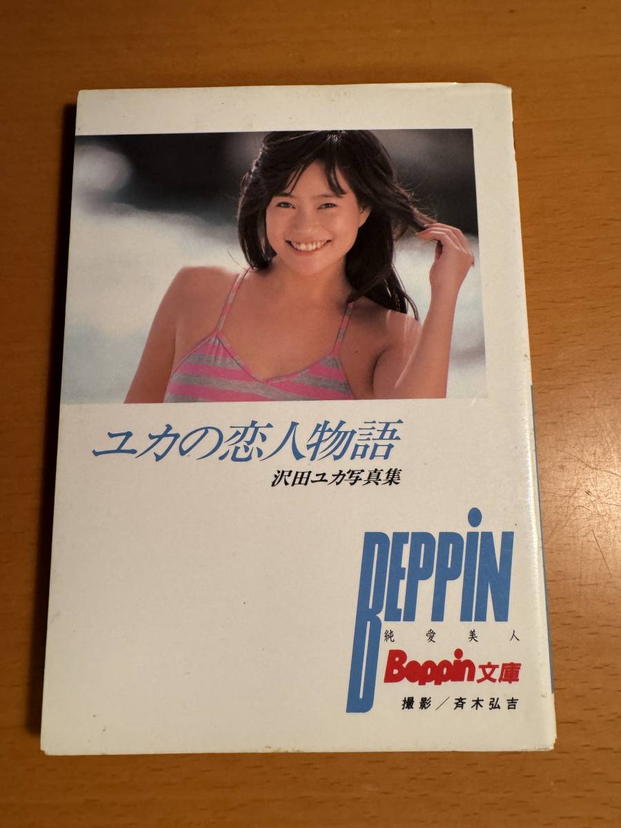 ベッピン文庫(2) 沢田ユカ写真集 ユカの恋人物語　D04488_画像1