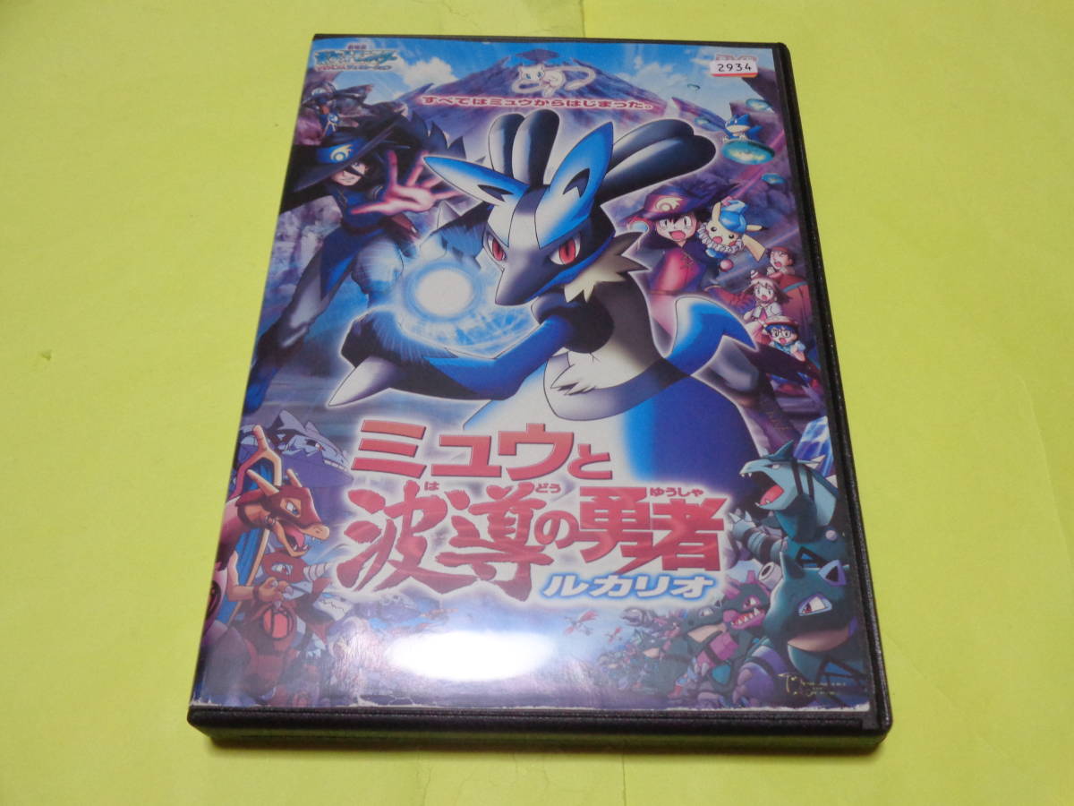 DVD ポケモン /第8作 AG　映画 劇場版 ポケットモンスター アドバンスジェネレーション ミュウと波導の勇者 ルカリオ_画像1