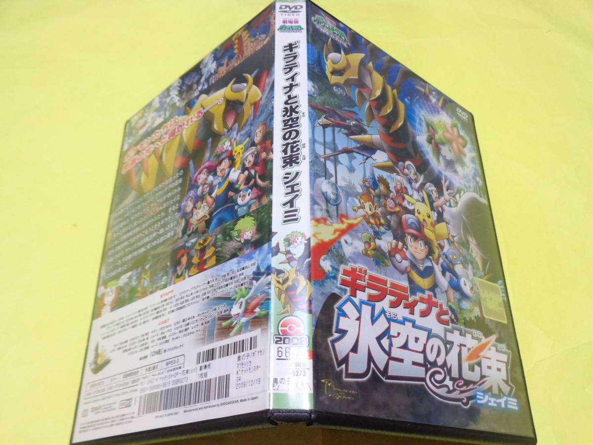 DVD/ポケモン DP 第11作 劇場版　映画 ポケットモンスター ダイヤモンド・パール　ギラティナと氷空の花束 シェイミ　新ジャケット版_画像4