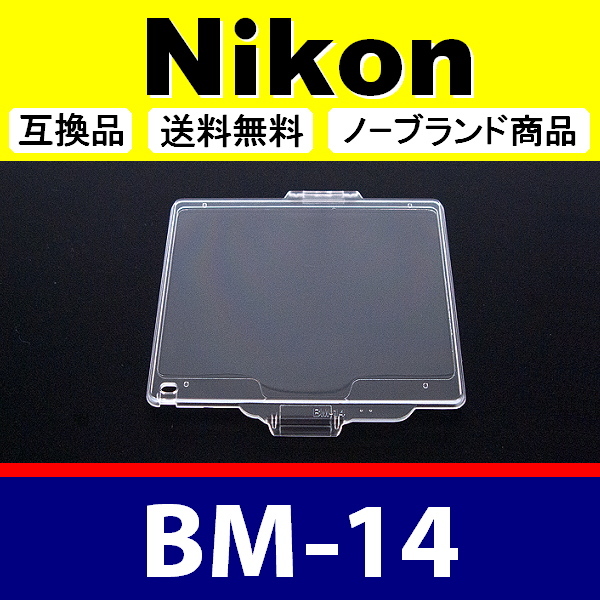 BM14 ● Nikon 液晶モニターカバー D610 D600 用 ● 互換品【検: BM-14 保護 ニコン カメラボディー 脹液モ 】_画像1