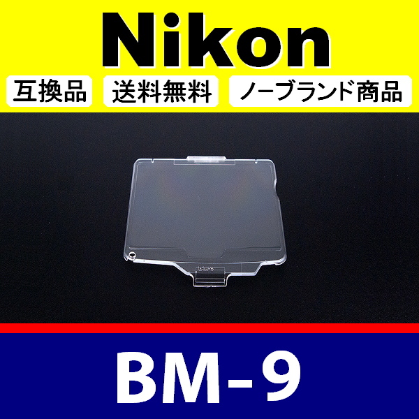 BM9 ● Nikon 液晶モニターカバー D700 用 ● 互換品【検: BM-9 ニコン 保護 カメラボディー 脹液モ 】_画像1