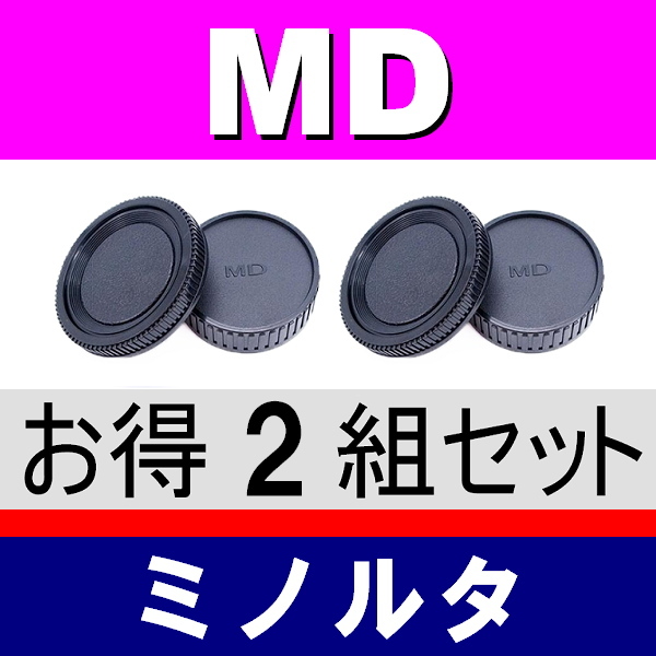 J2● ミノルタ MD 用 ● ボディーキャップ ＆ リアキャップ ● 2組セット ● 互換品【検: フィルムカメラ MINOLTA 脹MD 】の画像1