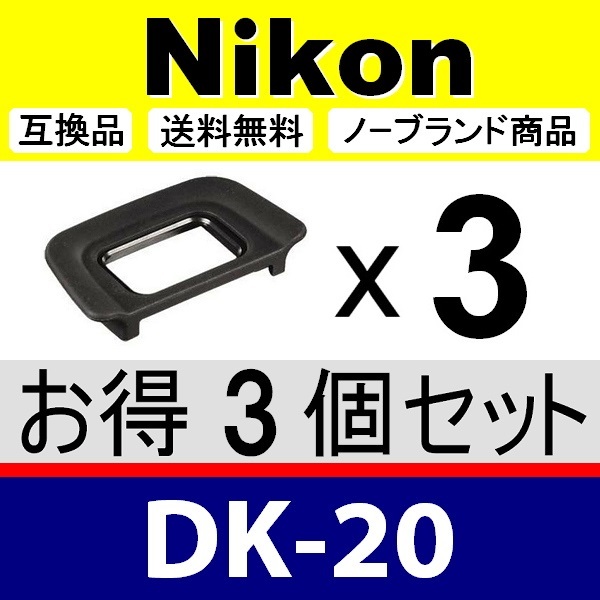 e3● Nikon DK-20 ● 3個セット ● アイカップ ● 互換品【検: 接眼目当て ニコン アイピース D60 D70 D3000 D3100 脹D20 】_画像1
