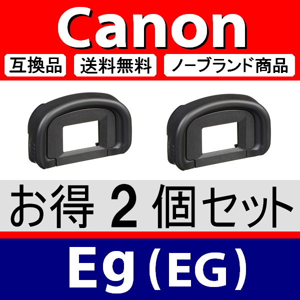 e2● キャノン Eg ● アイカップ ● 2個セット ● 互換品【 検：アイピース 接眼目当て 1DX 1D 5D Canon 7D 脹EEG 】_画像1