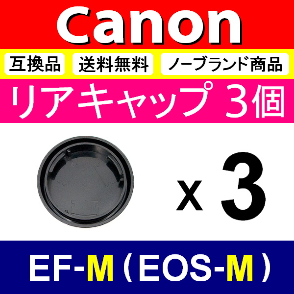 L3● Canon EOS-M 用 ● リアキャップ● 3個セット ● 互換品【検: キヤノン M100 M5 M6 M10 EOSM EF-M 脹EM 】_画像2