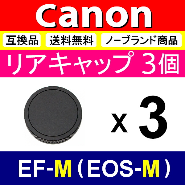 L3● Canon EOS-M 用 ● リアキャップ● 3個セット ● 互換品【検: キヤノン M100 M5 M6 M10 EOSM EF-M 脹EM 】_画像1