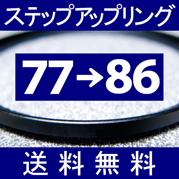 77-86 ● ステップアップリング ● 77mm-86mm 【検: CPL クローズアップ UV フィルター ND 脹アST 】_画像1