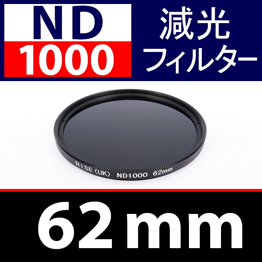 ND1000【 Φ 62mm 】● ND 減光 フィルター ● No.1000【 スリム ポートレート 花火 光量 Wide 脹ND千 】_画像1