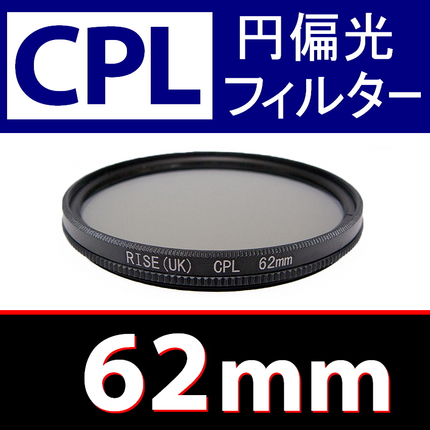 CPL1● 62mm CPL フィルター ● 送料無料【 円偏光 PL C-PL スリムwide 偏光 脹偏1 】_画像1
